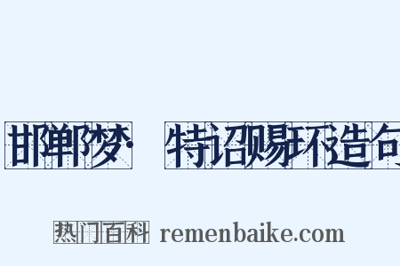 邯郸梦·特诏赐环造句是什么意思的图片